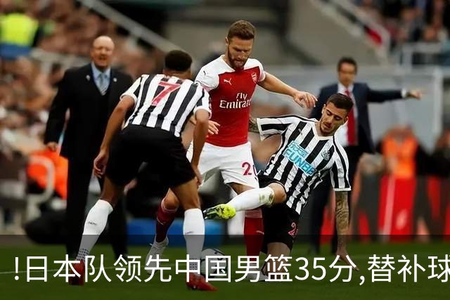 !日本队领先中国男篮35分,替补球员冲中国队做哭鼻子嘲讽