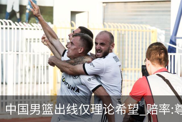 中国男篮出线仅理论希望 赔率:尊严战恐输10分
