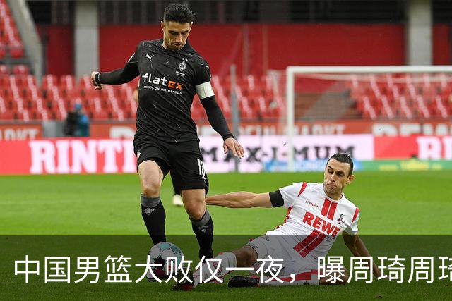 中国男篮大败仅一夜，曝周琦周琦渴望出战亚运会！郭士强难辞其咎，球迷：该下课了