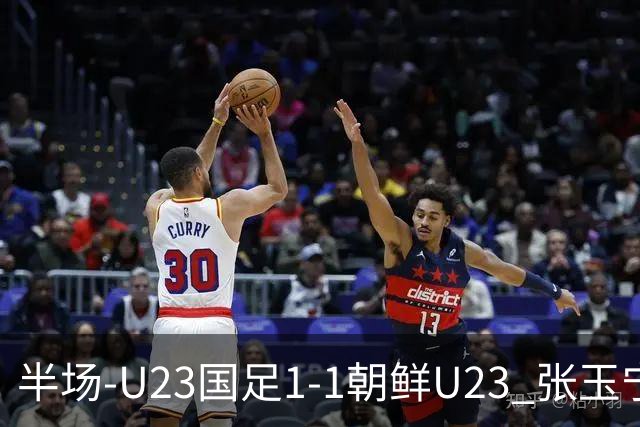 半场-U23国足1-1朝鲜U23 张玉宁头球破门吴曦献助攻毛伟杰染黄