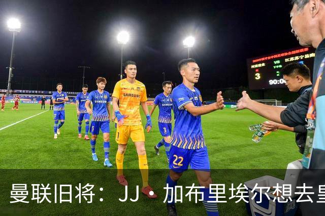 曼联旧将：JJ·加布里埃尔想去皇马就很蠢 被家人摆布太过悲哀