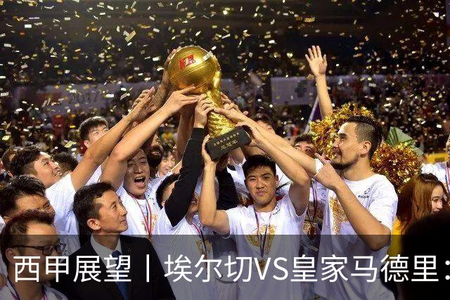 西甲展望丨埃尔切VS皇家马德里：姆巴佩的金球梦能否成真？