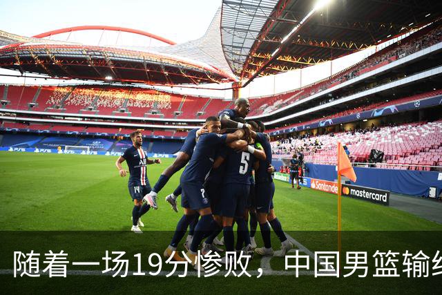 随着一场19分惨败，中国男篮输给日本二队！亚运会：中国无缘决赛