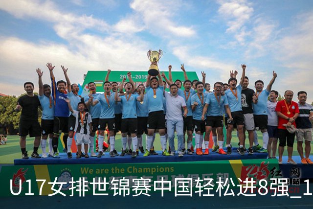 U17女排世锦赛中国轻松进8强 1/4决赛对阵墨西哥